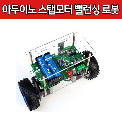 [RB020] 아두이노 스탭모터 밸런싱 로봇 완제품