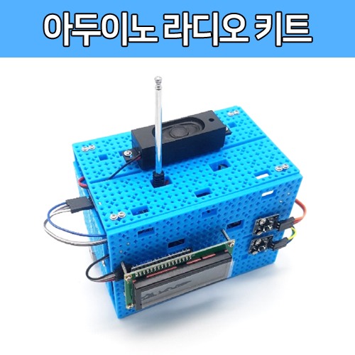 [SM001] 쓸모있는 아두이노 라디오 키트