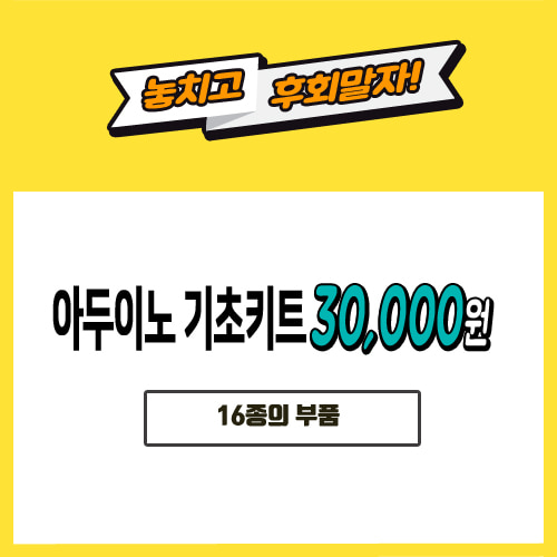 [30000] 아두이노 키트 스타트키트