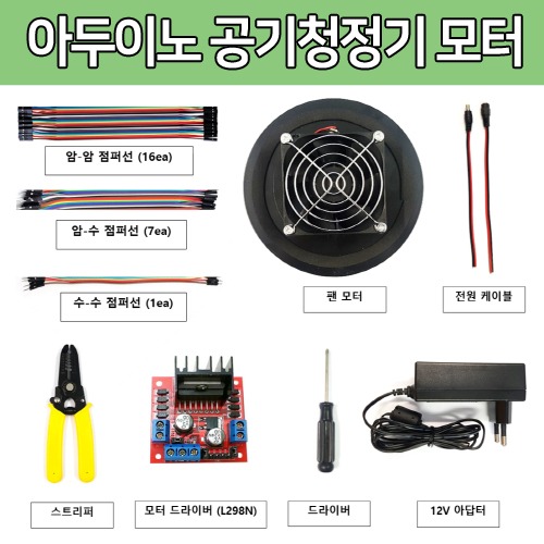 [DU018] 아두이노 공기청정기 모터