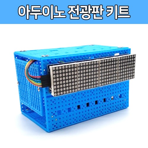 [SM004] 쓸모있는 아두이노 전광판 키트
