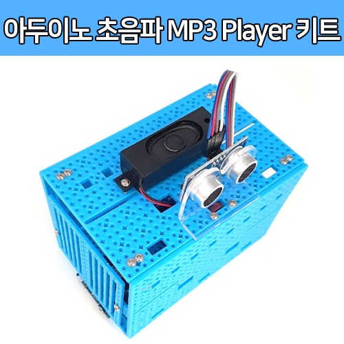 [SM002] 쓸모있는 아두이노 초음파 MP3 Player 키트