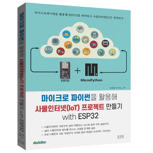 [도서] 마이크로 파이썬을 활용해 사물인터넷(IoT) 프로젝트 만들기 with ESP32